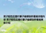 男子陽(yáng)性后擺爛妻子被感染秒重視詳細(xì)內(nèi)容 男子陽(yáng)性后擺爛妻子被感染秒重視具體介紹