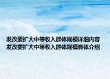 發(fā)改委擴(kuò)大中等收入群體規(guī)模詳細(xì)內(nèi)容 發(fā)改委擴(kuò)大中等收入群體規(guī)模具體介紹