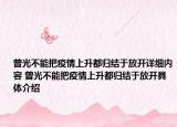 曾光不能把疫情上升都歸結(jié)于放開詳細內(nèi)容 曾光不能把疫情上升都歸結(jié)于放開具體介紹