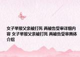 女子舉報父親被打死 兩被告受審詳細內容 女子舉報父親被打死 兩被告受審具體介紹