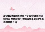 發(fā)燒敷20分鐘面膜揭下變3D立體面具詳細(xì)內(nèi)容 發(fā)燒敷20分鐘面膜揭下變3D立體面具具體介紹