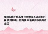 麥田長出十層高樓 當(dāng)?shù)乇芏徽勗敿?xì)內(nèi)容 麥田長出十層高樓 當(dāng)?shù)乇芏徽劸唧w介紹