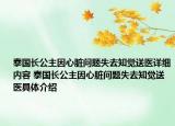 泰國長公主因心臟問題失去知覺送醫(yī)詳細(xì)內(nèi)容 泰國長公主因心臟問題失去知覺送醫(yī)具體介紹