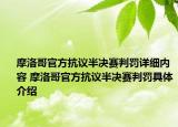 摩洛哥官方抗議半決賽判罰詳細(xì)內(nèi)容 摩洛哥官方抗議半決賽判罰具體介紹