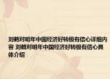 劉鶴對明年中國經(jīng)濟(jì)好轉(zhuǎn)極有信心詳細(xì)內(nèi)容 劉鶴對明年中國經(jīng)濟(jì)好轉(zhuǎn)極有信心具體介紹