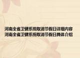 河南全省衛(wèi)健系統(tǒng)取消節(jié)假日詳細內(nèi)容 河南全省衛(wèi)健系統(tǒng)取消節(jié)假日具體介紹