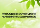 烏多地遭襲哈爾科夫完全斷電詳細內容 烏多地遭襲哈爾科夫完全斷電具體介紹