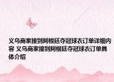 義烏商家接到阿根廷奪冠球衣訂單詳細(xì)內(nèi)容 義烏商家接到阿根廷奪冠球衣訂單具體介紹