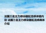 法國三名主力感染駱駝流感詳細內容 法國三名主力感染駱駝流感具體介紹