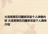 火流星隕石歸國家還是個人詳細內(nèi)容 火流星隕石歸國家還是個人具體介紹