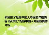 新冠陽(yáng)了拒賠中國(guó)人壽回應(yīng)詳細(xì)內(nèi)容 新冠陽(yáng)了拒賠中國(guó)人壽回應(yīng)具體介紹