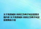 女子高燒喊媽 媽媽以為鴨子叫沒搭理詳細內容 女子高燒喊媽 媽媽以為鴨子叫沒搭理具體介紹