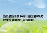 當(dāng)日最新消息 鐘南山給出的8條防護(hù)建議 需要怎么去抗疫呢