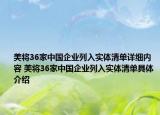 美將36家中國企業(yè)列入實(shí)體清單詳細(xì)內(nèi)容 美將36家中國企業(yè)列入實(shí)體清單具體介紹