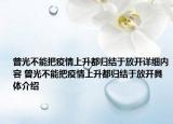 曾光不能把疫情上升都歸結(jié)于放開詳細內(nèi)容 曾光不能把疫情上升都歸結(jié)于放開具體介紹