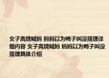 女子高燒喊媽 媽媽以為鴨子叫沒搭理詳細內容 女子高燒喊媽 媽媽以為鴨子叫沒搭理具體介紹