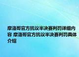 摩洛哥官方抗議半決賽判罰詳細(xì)內(nèi)容 摩洛哥官方抗議半決賽判罰具體介紹
