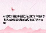 村民撿到隕石怕輻射當(dāng)垃圾扔了詳細(xì)內(nèi)容 村民撿到隕石怕輻射當(dāng)垃圾扔了具體介紹