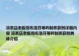 涼茶店老板用布洛芬等藥制茶獲刑詳細(xì)內(nèi)容 涼茶店老板用布洛芬等藥制茶獲刑具體介紹