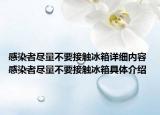 感染者盡量不要接觸冰箱詳細(xì)內(nèi)容 感染者盡量不要接觸冰箱具體介紹