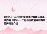張伯禮:一二月份后疫情或迎春暖花開詳細內(nèi)容 張伯禮:一二月份后疫情或迎春暖花開具體介紹