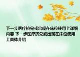 下一步醫(yī)療擠兌或出現在床位使用上詳細內容 下一步醫(yī)療擠兌或出現在床位使用上具體介紹