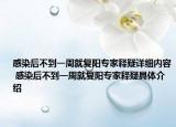 感染后不到一周就復陽專家釋疑詳細內容 感染后不到一周就復陽專家釋疑具體介紹
