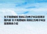 女子高燒喊媽 媽媽以為鴨子叫沒搭理詳細(xì)內(nèi)容 女子高燒喊媽 媽媽以為鴨子叫沒搭理具體介紹