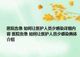 醫(yī)院告急 如何讓醫(yī)護人員少感染詳細內(nèi)容 醫(yī)院告急 如何讓醫(yī)護人員少感染具體介紹