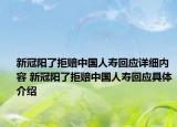 新冠陽(yáng)了拒賠中國(guó)人壽回應(yīng)詳細(xì)內(nèi)容 新冠陽(yáng)了拒賠中國(guó)人壽回應(yīng)具體介紹