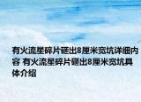 有火流星碎片砸出8厘米寬坑詳細內(nèi)容 有火流星碎片砸出8厘米寬坑具體介紹
