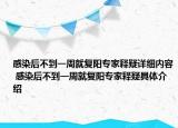 感染后不到一周就復(fù)陽專家釋疑詳細(xì)內(nèi)容 感染后不到一周就復(fù)陽專家釋疑具體介紹