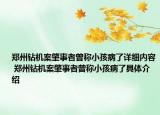 鄭州鉆機(jī)案肇事者曾稱小孩病了詳細(xì)內(nèi)容 鄭州鉆機(jī)案肇事者曾稱小孩病了具體介紹