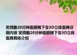 發(fā)燒敷20分鐘面膜揭下變3D立體面具詳細(xì)內(nèi)容 發(fā)燒敷20分鐘面膜揭下變3D立體面具具體介紹