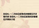 張伯禮:一二月份后疫情或迎春暖花開詳細內(nèi)容 張伯禮:一二月份后疫情或迎春暖花開具體介紹