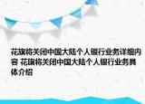花旗將關(guān)閉中國大陸個(gè)人銀行業(yè)務(wù)詳細(xì)內(nèi)容 花旗將關(guān)閉中國大陸個(gè)人銀行業(yè)務(wù)具體介紹