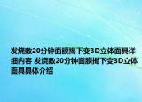 發(fā)燒敷20分鐘面膜揭下變3D立體面具詳細(xì)內(nèi)容 發(fā)燒敷20分鐘面膜揭下變3D立體面具具體介紹