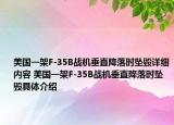 美國一架F-35B戰(zhàn)機(jī)垂直降落時墜毀詳細(xì)內(nèi)容 美國一架F-35B戰(zhàn)機(jī)垂直降落時墜毀具體介紹