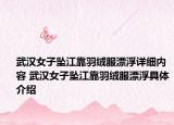 武漢女子墜江靠羽絨服漂浮詳細內(nèi)容 武漢女子墜江靠羽絨服漂浮具體介紹