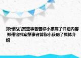 鄭州鉆機案肇事者曾稱小孩病了詳細內(nèi)容 鄭州鉆機案肇事者曾稱小孩病了具體介紹