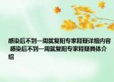 感染后不到一周就復陽專家釋疑詳細內容 感染后不到一周就復陽專家釋疑具體介紹