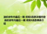 油價(jià)迎年內(nèi)最后一調(diào) 或?qū)?連跌詳細(xì)內(nèi)容 油價(jià)迎年內(nèi)最后一調(diào) 或?qū)?連跌具體介紹