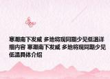 寒潮南下發(fā)威 多地將現(xiàn)同期少見低溫詳細(xì)內(nèi)容 寒潮南下發(fā)威 多地將現(xiàn)同期少見低溫具體介紹