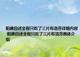 陽(yáng)康自述全程只吃了三片布洛芬詳細(xì)內(nèi)容 陽(yáng)康自述全程只吃了三片布洛芬具體介紹