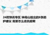 24時(shí)快訊專區(qū) 鐘南山給出的8條防護(hù)建議 需要怎么去抗疫呢