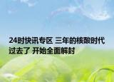 24時(shí)快訊專區(qū) 三年的核酸時(shí)代過去了 開始全面解封