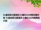 31省份昨日新增本土確診2229例詳細(xì)內(nèi)容 31省份昨日新增本土確診2229例具體介紹