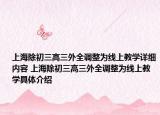 上海除初三高三外全調(diào)整為線上教學(xué)詳細(xì)內(nèi)容 上海除初三高三外全調(diào)整為線上教學(xué)具體介紹