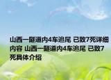 山西一隧道內(nèi)4車追尾 已致7死詳細(xì)內(nèi)容 山西一隧道內(nèi)4車追尾 已致7死具體介紹