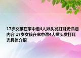 17歲女孩在家中遭4人揪頭發(fā)打耳光詳細內容 17歲女孩在家中遭4人揪頭發(fā)打耳光具體介紹